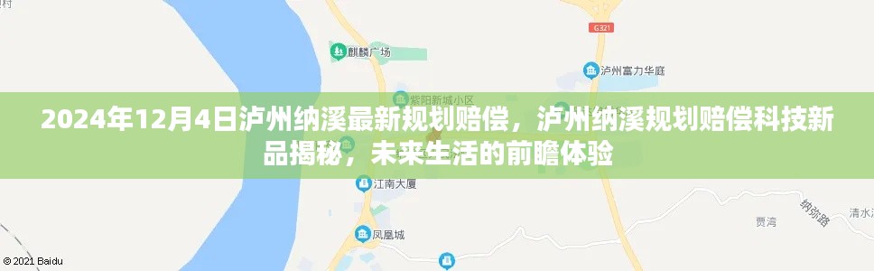 瀘州納溪規(guī)劃賠償科技新品揭秘，前瞻體驗(yàn)未來(lái)生活新篇章
