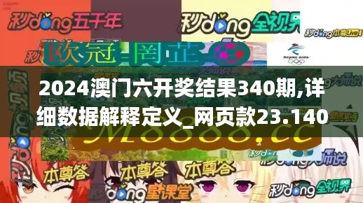 2024澳門六開獎(jiǎng)結(jié)果340期,詳細(xì)數(shù)據(jù)解釋定義_網(wǎng)頁(yè)款23.140-4