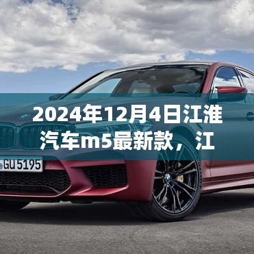 江淮汽車M5最新款，未來駕駛的典范，2024年重磅登場