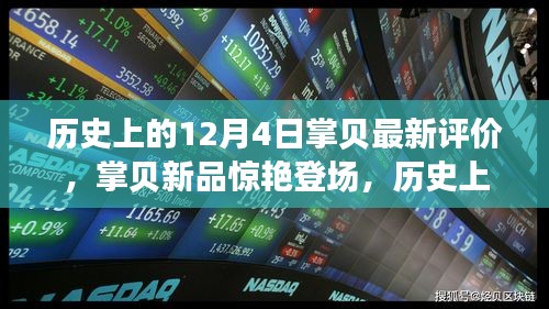 歷史上的12月4日科技巨獻，掌貝新品驚艷登場，重塑智能生活新紀元評價發(fā)布