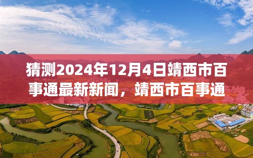 靖西市百事通新聞預(yù)測，溫馨日常與未來展望（2024年12月4日）