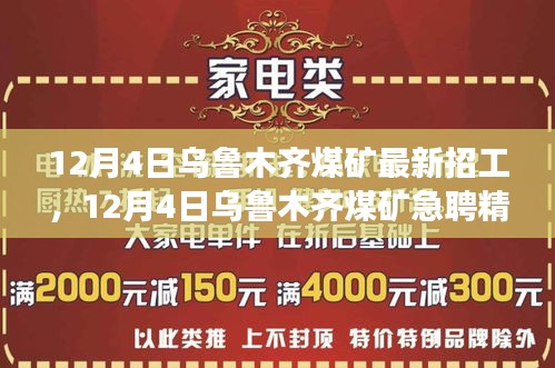 烏魯木齊煤礦急聘精英，職業(yè)發(fā)展黃金機會等你來把握！