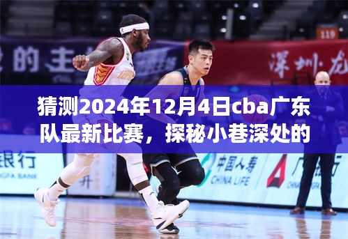 CBA廣東隊(duì)2024年12月4日比賽探秘，小巷美食奇緣的獨(dú)特風(fēng)味之旅
