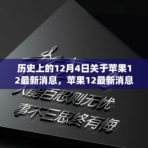 蘋果12背后的勵志故事，學(xué)習(xí)變化，自信成就未來歷史回顧與最新消息揭秘