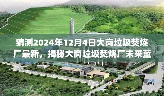 揭秘大崗垃圾焚燒廠未來藍(lán)圖，展望2024年最新進(jìn)展與未來規(guī)劃！