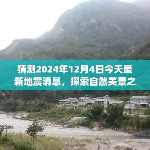 探索自然美景之旅，地震消息預(yù)測(cè)與期待平靜的日子