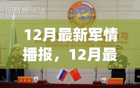12月全球軍事動態(tài)深度解析與個人觀點分享