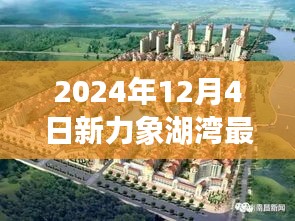 新力象湖灣科技盛宴，揭秘未來生活體驗(yàn)日深度解析