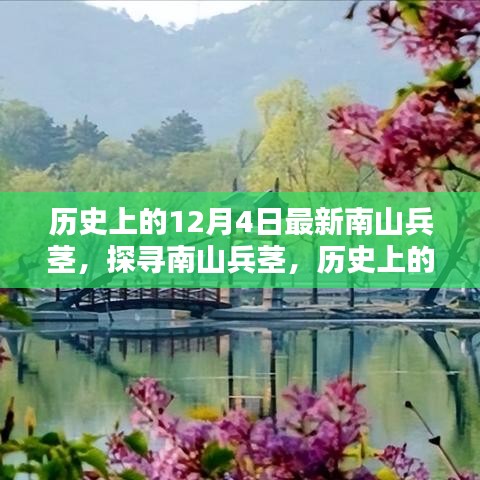 歷史上的12月4日南山兵莖，探尋其深遠(yuǎn)影響與影響歷程