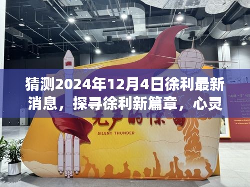 徐利最新動態(tài)揭曉，探尋心靈之旅的新篇章，2024年12月4日展望