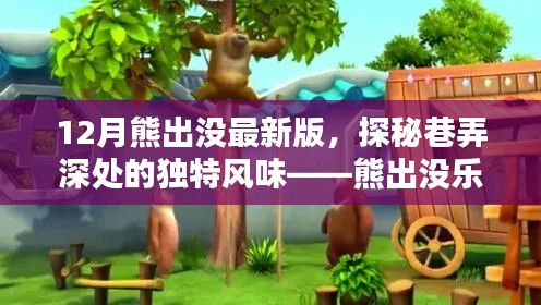 揭秘熊出沒樂園，巷弄深處的獨(dú)特風(fēng)味與最新動(dòng)態(tài)