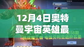 奧特曼宇宙英雄最新版全面評測介紹，最新動態(tài)與特點解析