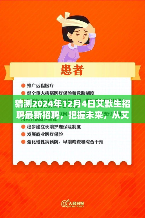 艾默生招聘啟事，把握未來，開啟學習與成長冒險之旅（最新招聘預告）