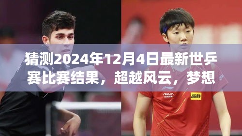 超越風(fēng)云，夢(mèng)想啟航，預(yù)測(cè)2024年世乒賽輝煌之戰(zhàn)與自我超越之旅