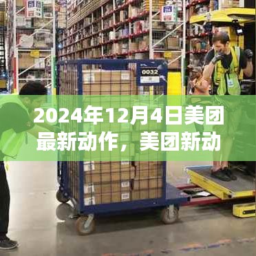 2024年12月4日美團最新動態(tài)，關(guān)鍵行動一覽