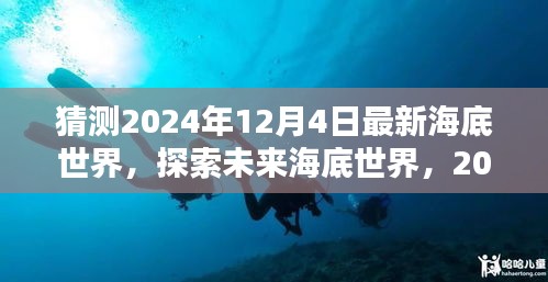 探索未來海底世界，揭秘最新海底世界體驗評測，預(yù)測未來的海底奇觀