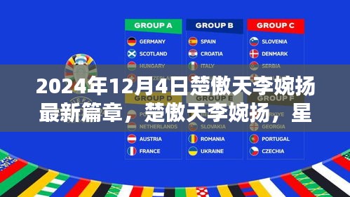 楚傲天李婉揚(yáng)星辰之戀，2024年12月4日的綺麗奇遇新篇章