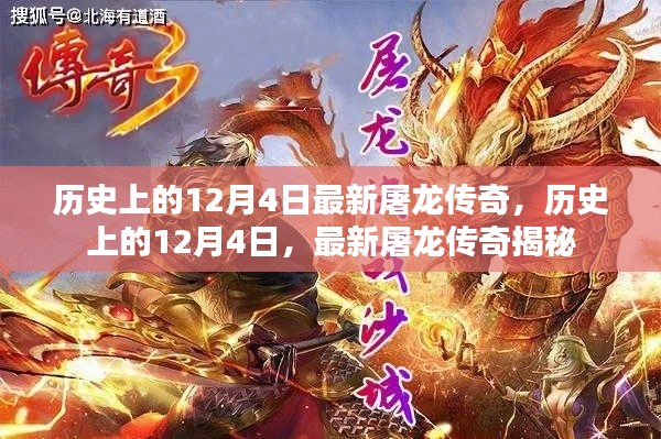歷史上的12月4日，揭秘最新屠龍傳奇的誕生與傳承