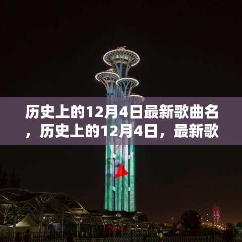 歷史上的12月4日，最新歌曲璀璨篇章回顧