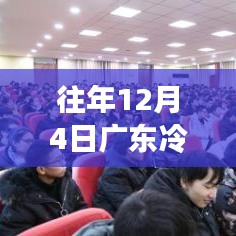 廣東冷空氣來襲，學(xué)習(xí)熱情如冬日暖陽，自信助力夢想前行最新消息通報(bào)