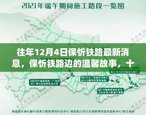 保忻鐵路最新動態(tài)，十二月四日的鐵路情緣與溫馨故事