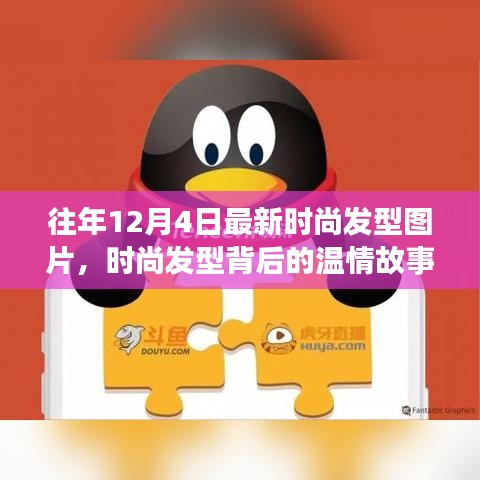 時尚發(fā)型背后的溫情故事，友情、節(jié)日歡聚與發(fā)型風(fēng)尚的溫馨日常圖片回顧