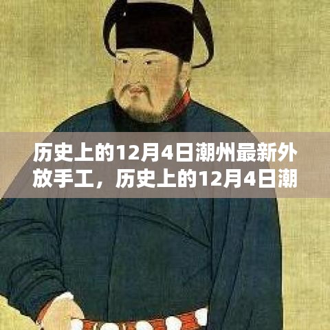 歷史上的12月4日潮州最新外放手工，傳統(tǒng)與創(chuàng)新的完美融合之旅