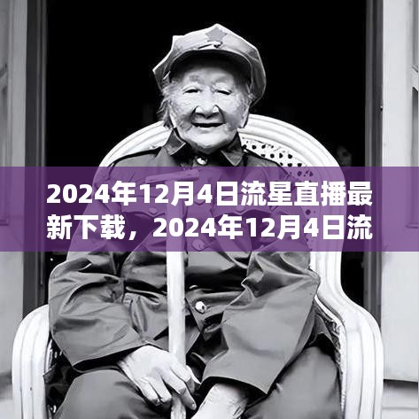2024年12月4日流星直播盛宴，最新下載指南與體驗(yàn)分享