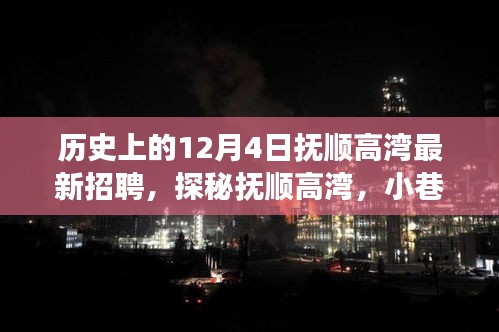 撫順高灣12月4日最新招聘與特色小巷探秘，揭曉背后的故事
