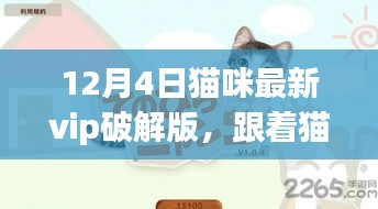 貓咪VIP破解版，自然美景探索之旅開啟