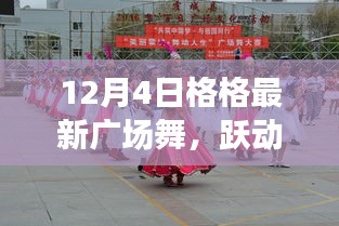 12月4日格格廣場舞，躍動人生的旋律新舞風采展示