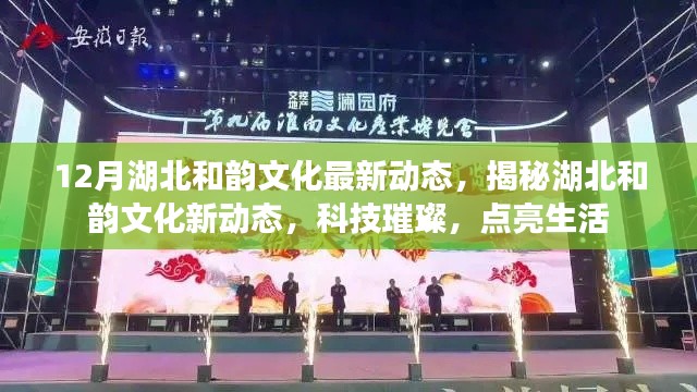 湖北和韻文化新動態(tài)揭秘，科技之光點亮生活