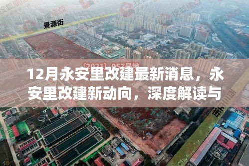 深度解讀永安里改建新動向，十二月最新消息全解析