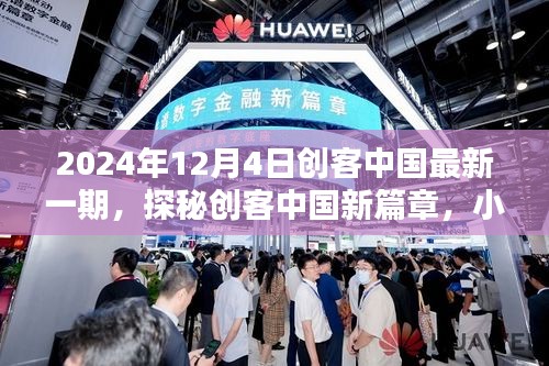 探秘創(chuàng)客中國新篇章，隱藏版特色小店奇遇記（日期，2024年12月4日）