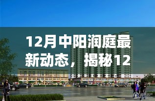 揭秘中陽潤庭最新動態(tài)，巷弄深處的特色小店與獨特環(huán)境探索
