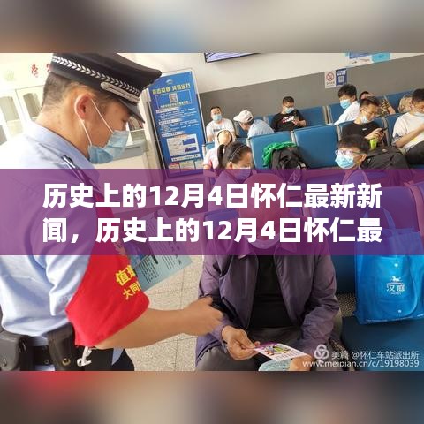懷仁市十二月四日最新新聞解讀，特性、體驗與競品對比全解析
