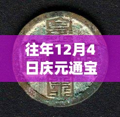 往年12月4日慶元通寶背六最新價格詳解，特性、體驗、競品對比與用戶反饋分析