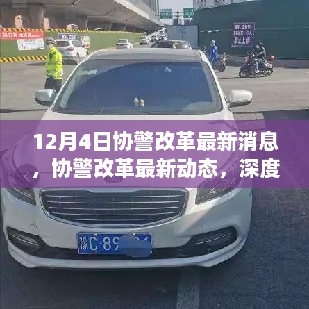 深度解讀，協(xié)警改革最新動態(tài)與消息，12月4日更新??