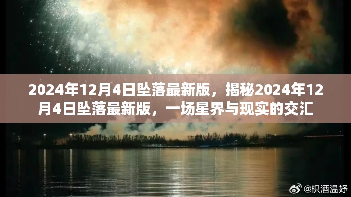 揭秘星界交匯時(shí)刻，2024年12月4日墜落最新事件分析