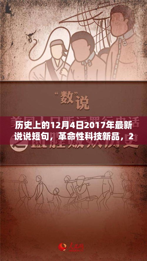 智能生活新篇章開啟，革命性科技新品發(fā)布，顛覆日常，紀(jì)念歷史上的12月4日 2017年最新說說短句