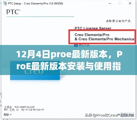 ProE最新版本安裝與使用指南（初學(xué)者與進(jìn)階用戶(hù)適用，12月4日最新版）