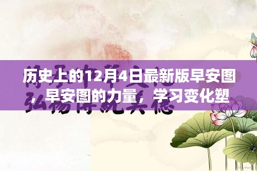 歷史上的12月4日，早安圖見證成長奇跡，學(xué)習(xí)變化塑造自信的力量