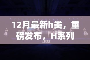 科技巔峰之作H系列新品重磅發(fā)布，重塑生活體驗新篇章