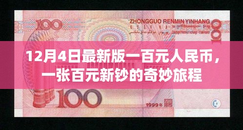 百元新鈔的奇妙旅程，揭秘最新版一百元人民幣的誕生與流通之旅