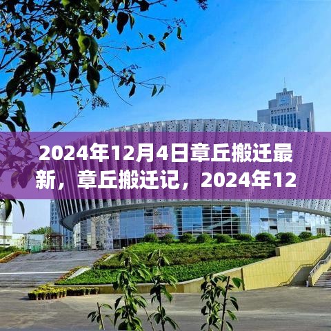 章丘搬遷記，見證時代變遷的搬遷歷程（最新消息，2024年12月4日）