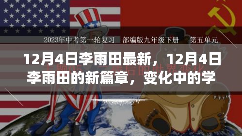 12月4日李雨田新篇章，變化中的學(xué)習(xí)成就自信與輝煌