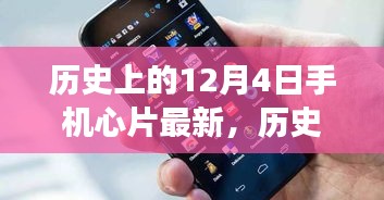 歷史上的12月4日，手機芯片創(chuàng)新里程碑事件及其深遠影響