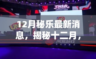 揭秘十二月，全新秘樂科技產(chǎn)品引領(lǐng)未來智能生活重磅更新消息