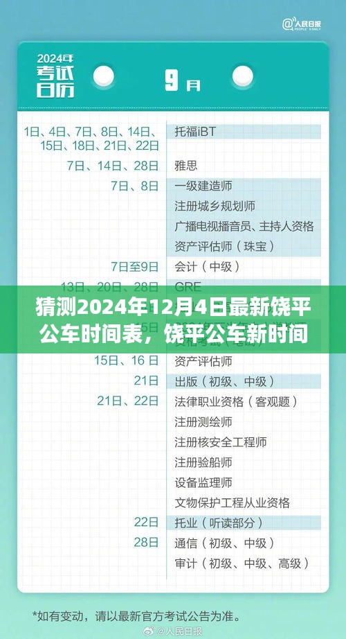 饒平公車新時間表猜想，溫馨探秘之旅，預(yù)測至2024年12月4日更新