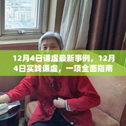 12月4日實(shí)踐謙虛，最新事例與全面指南
